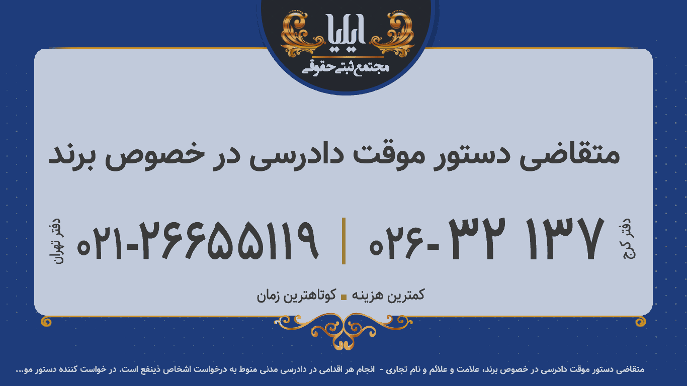 متقاضی دستور موقت دادرسی در خصوص برند