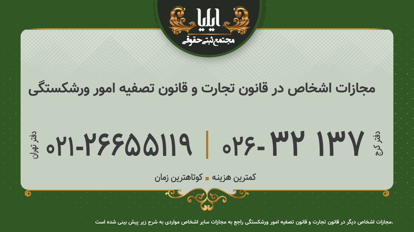 مجازات اشخاص در قانون تجارت و قانون تصفیه امور ورشکستگی 
