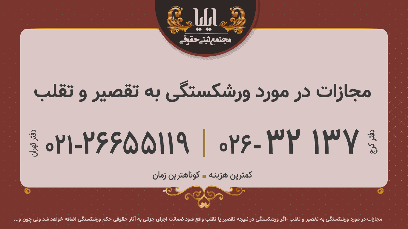  مجازات در مورد ورشکستگی به تقصیر و تقلب