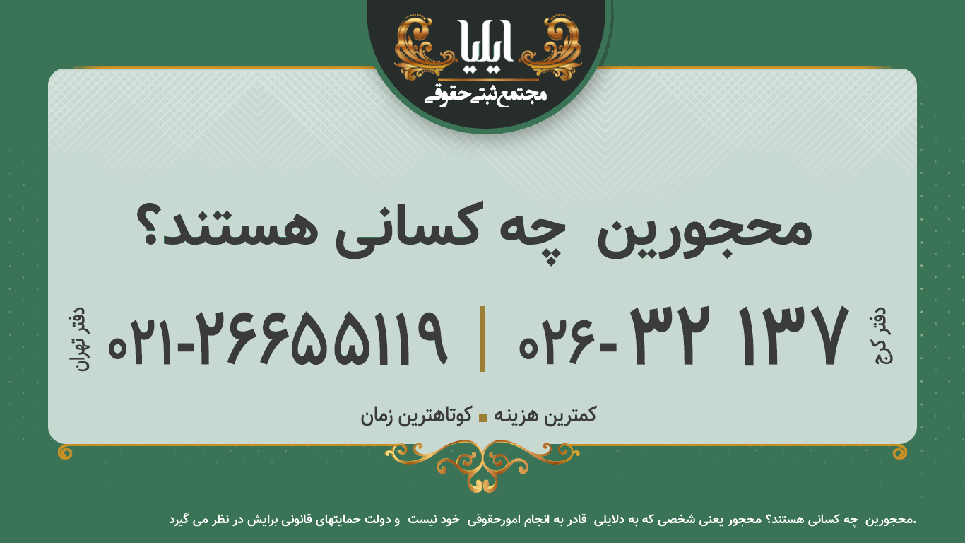 محجورین  چه کسانی هستند؟