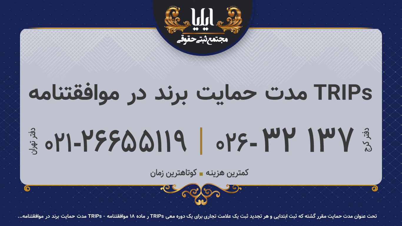 مدت حمایت برند در موافقتنامه TRIPs