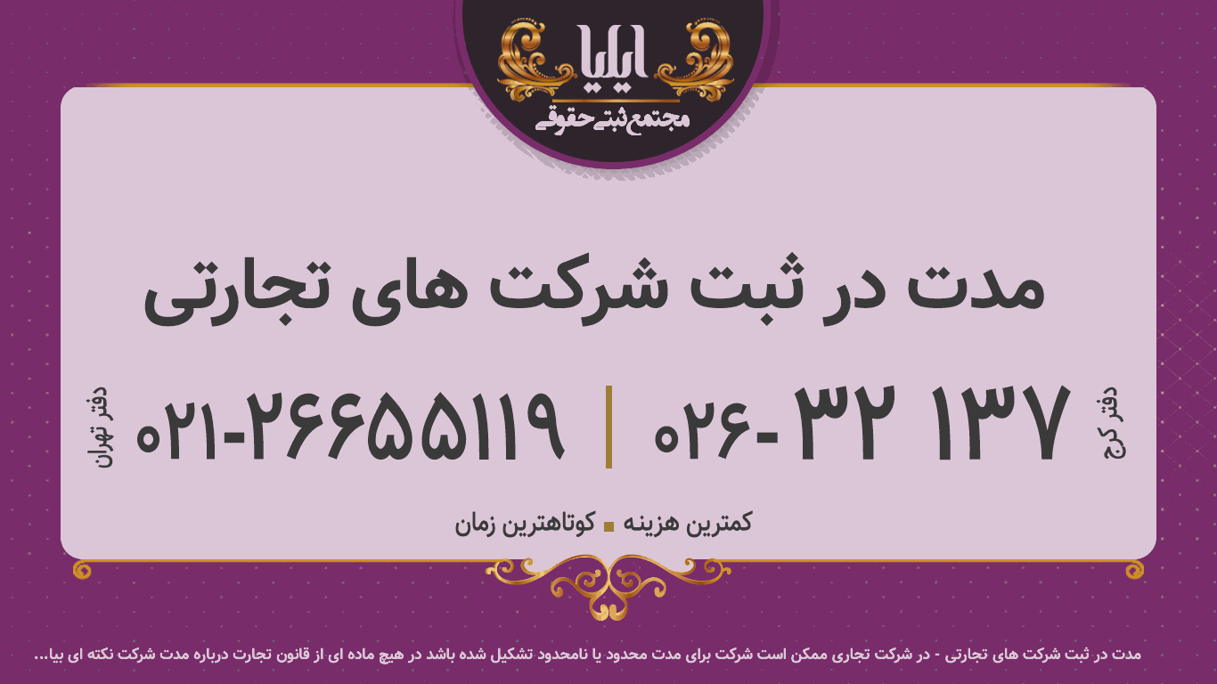 مدت در ثبت شرکت های تجارتی