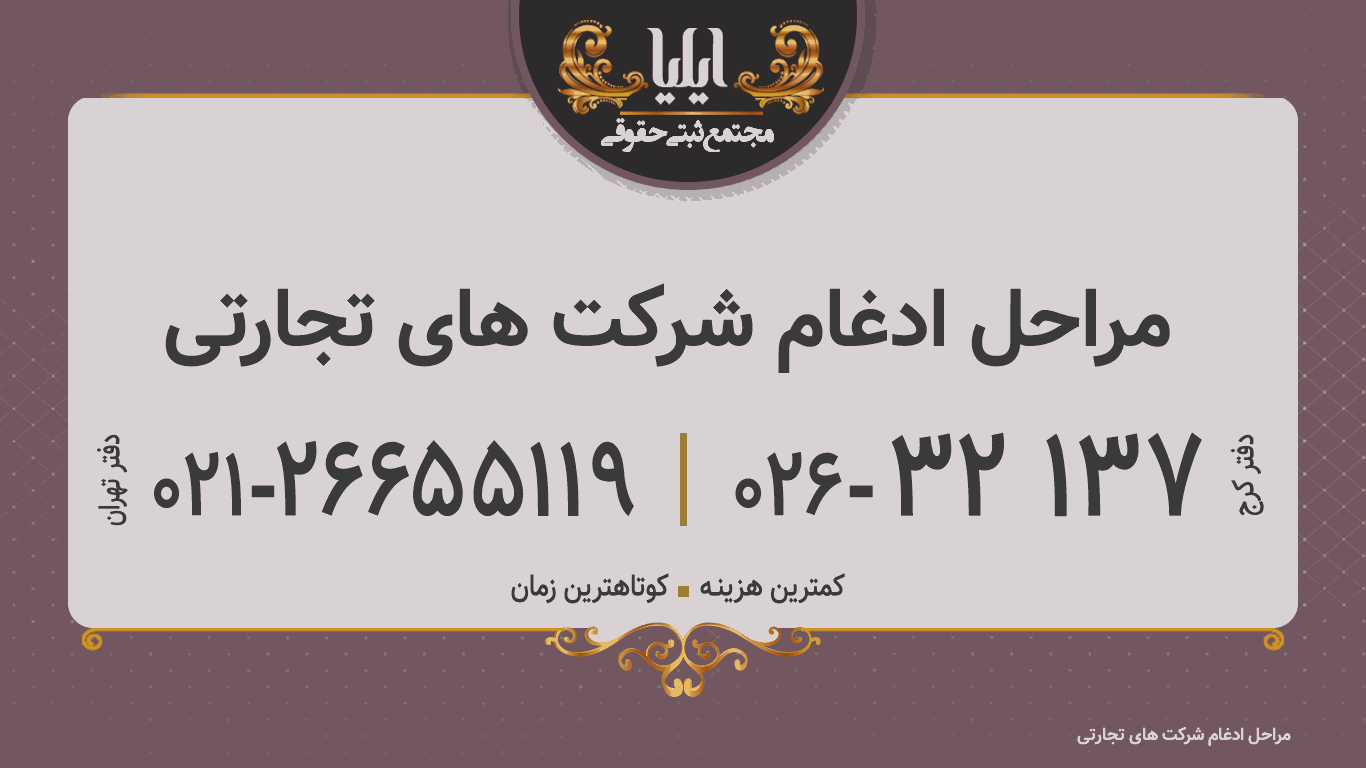 مراحل ادغام شرکت های تجارتی