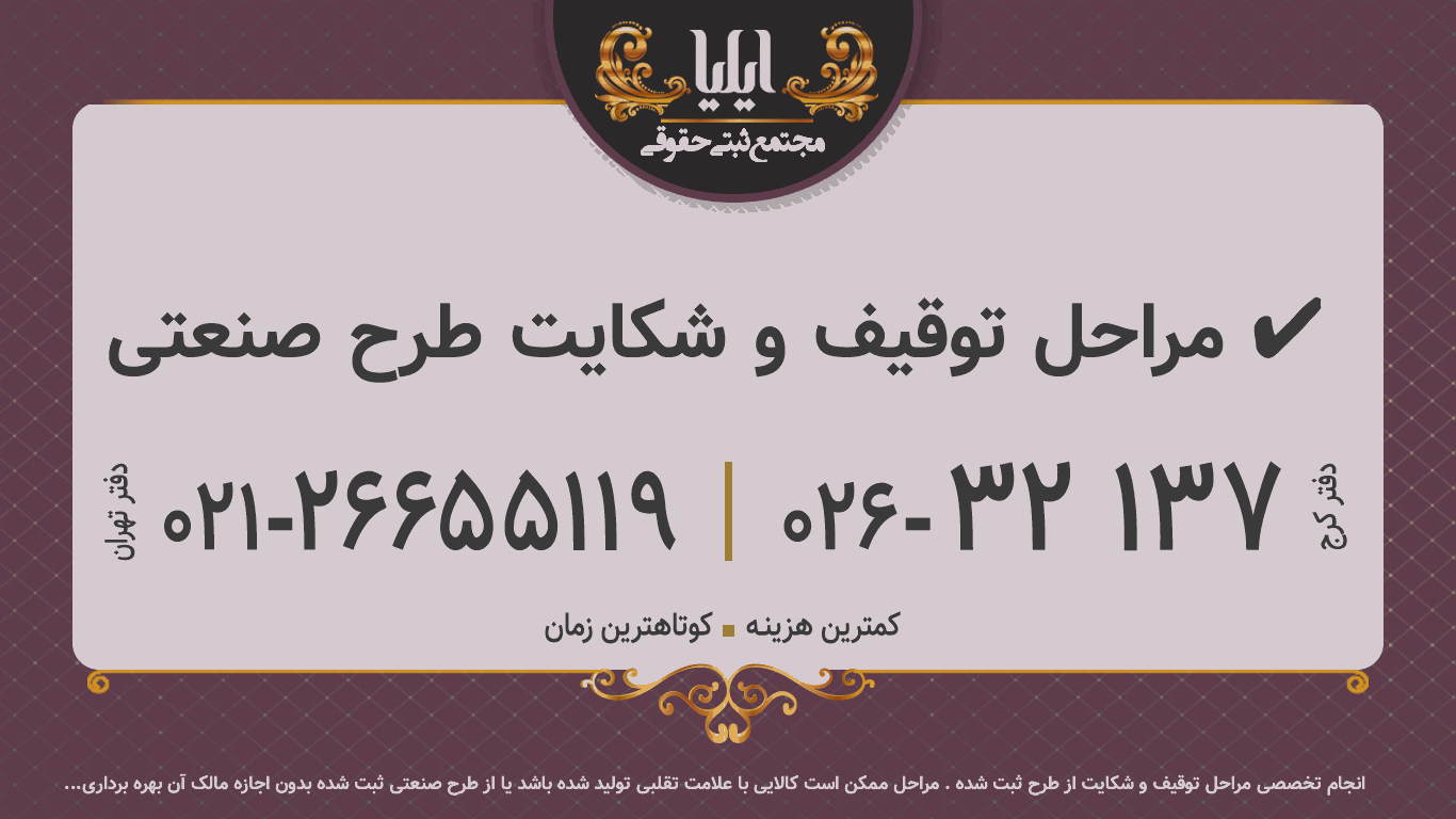 مراحل توقیف و شکایت طرح صنعتی ✔️