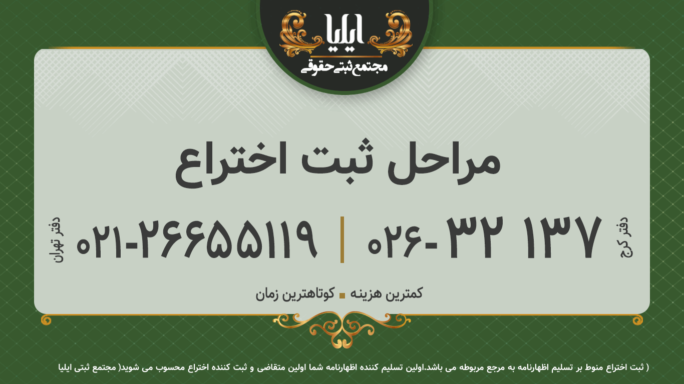 مراحل ثبت اختراع