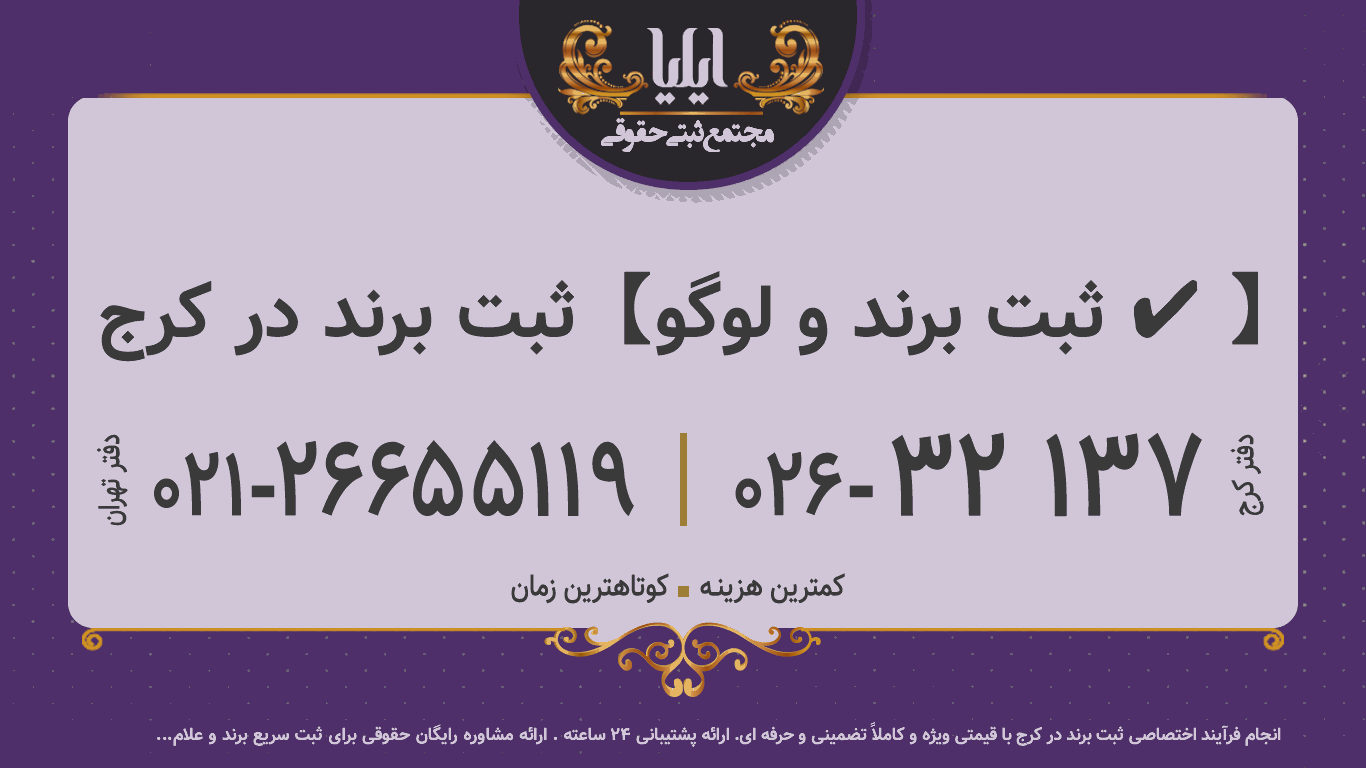 ثبت برند در کرج 🥇【ثبت برند و لوگو ✔️】