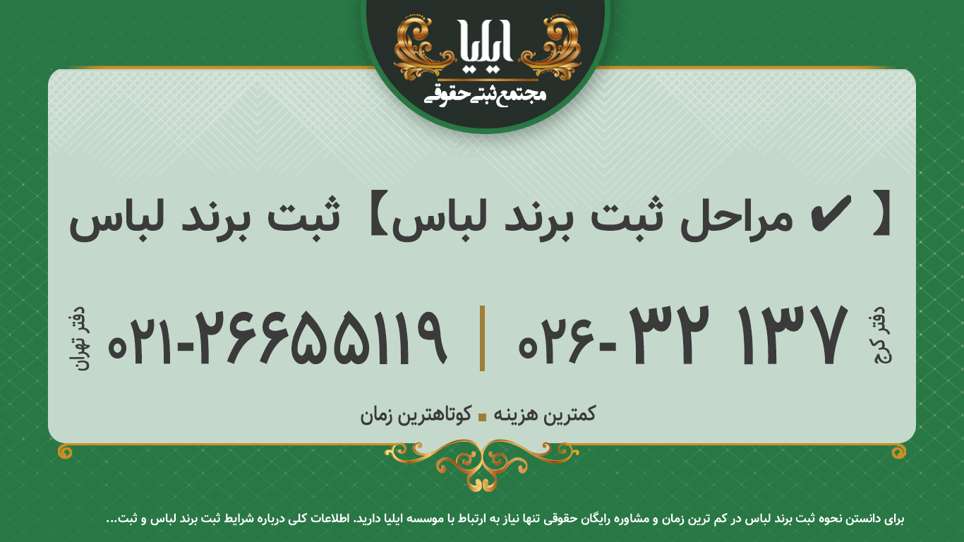 ثبت برند لباس 🥇【مراحل ثبت برند لباس ✔️】