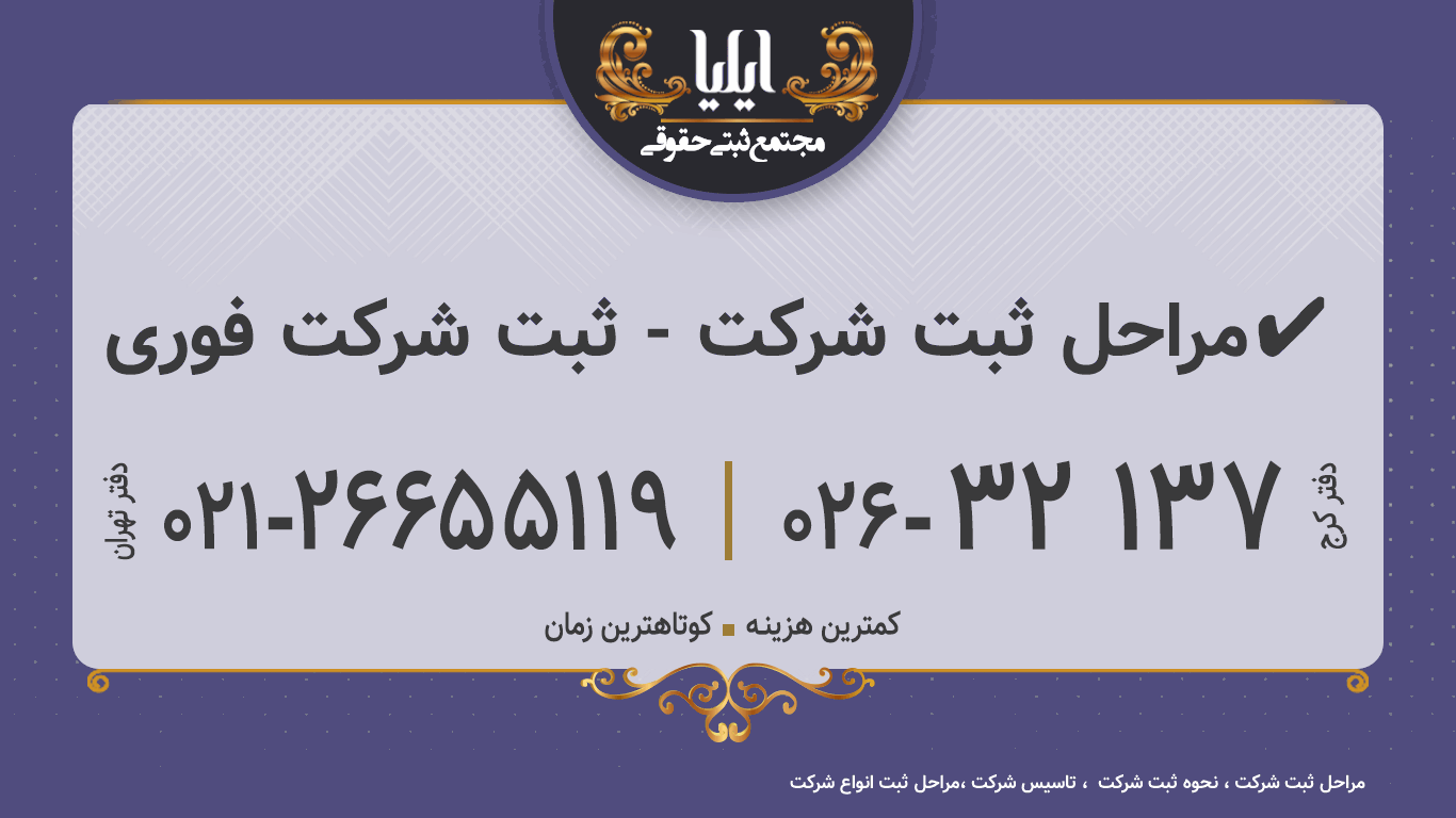 مراحل ثبت شرکت - ثبت شرکت فوری✔️