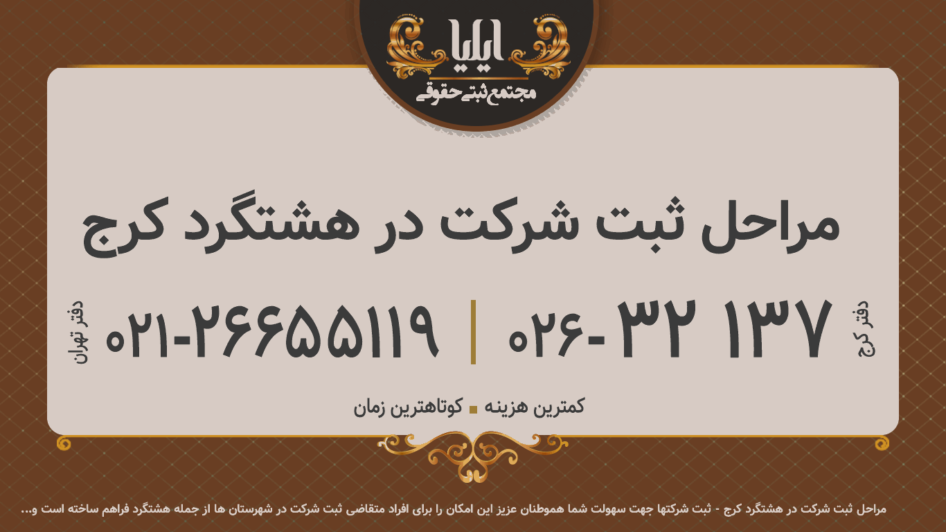 مراحل ثبت شرکت در هشتگرد کرج