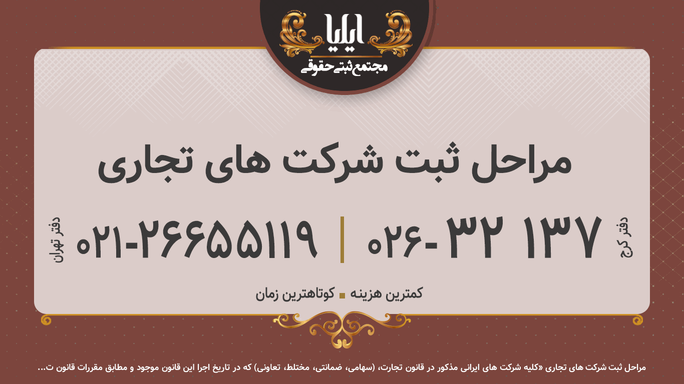 مراحل ثبت شرکت های تجاری