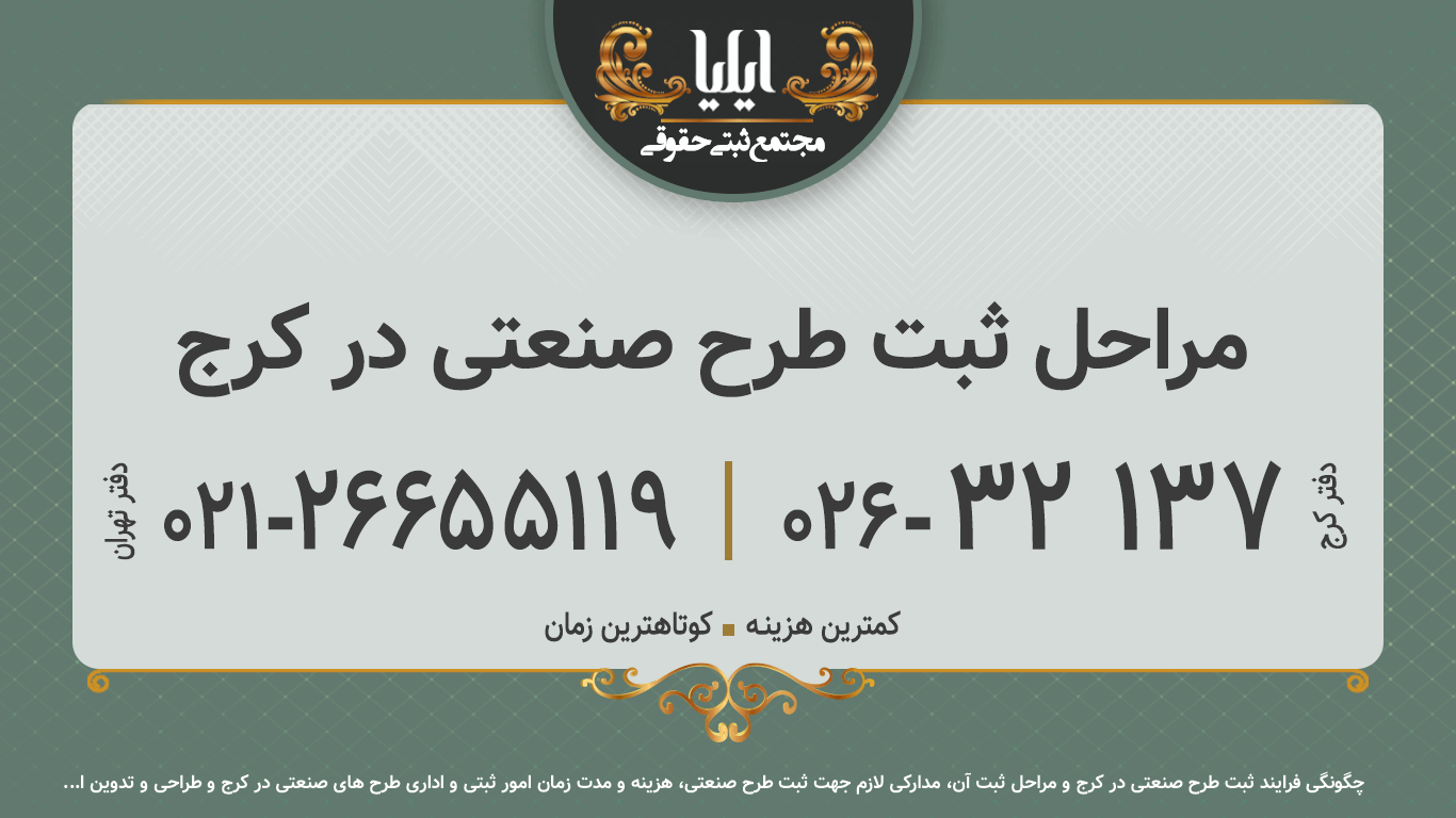مراحل ثبت طرح صنعتی در کرج
