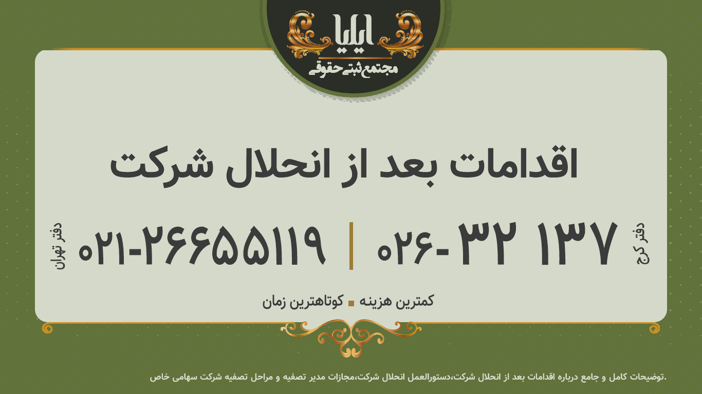 اقدامات بعد از انحلال شرکت