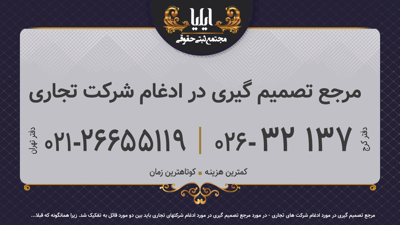 مرجع تصمیم گیری در ادغام شرکت تجاری