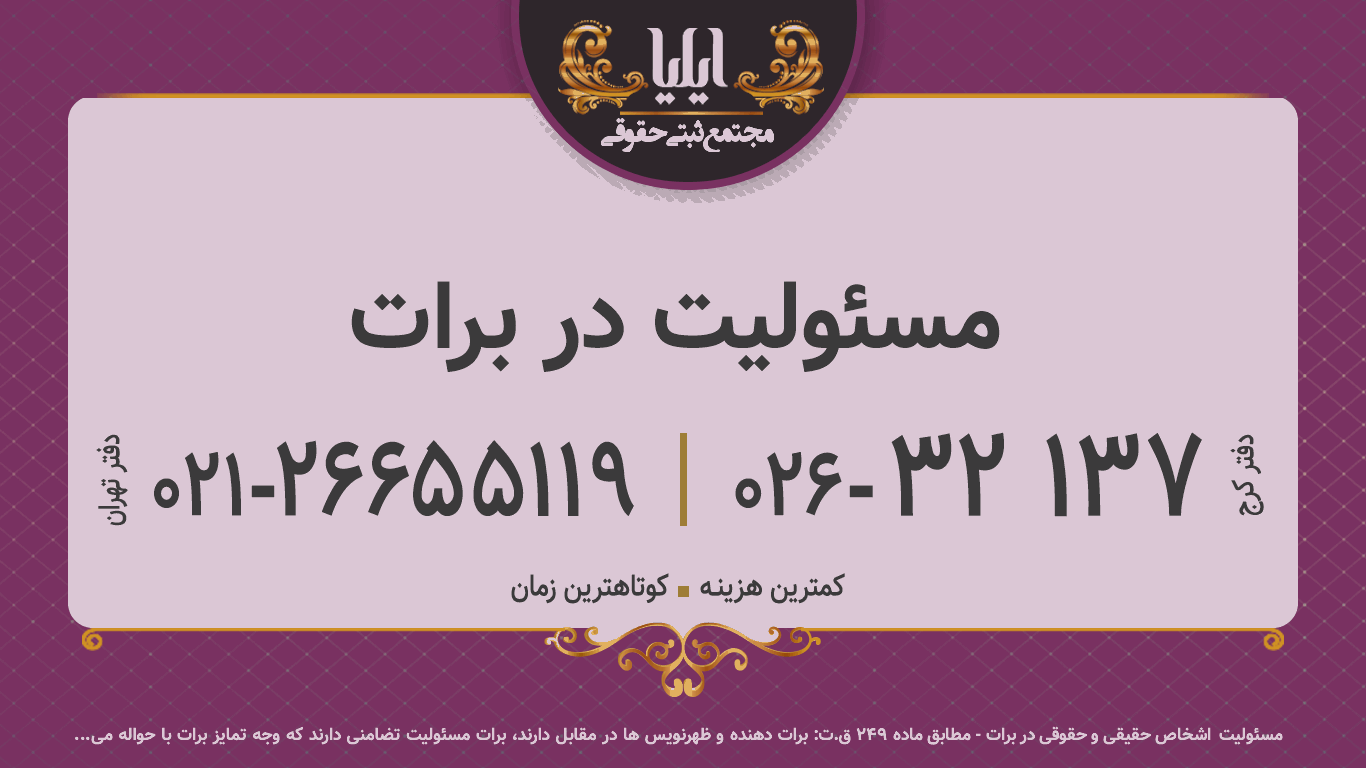 مسئولیت در برات