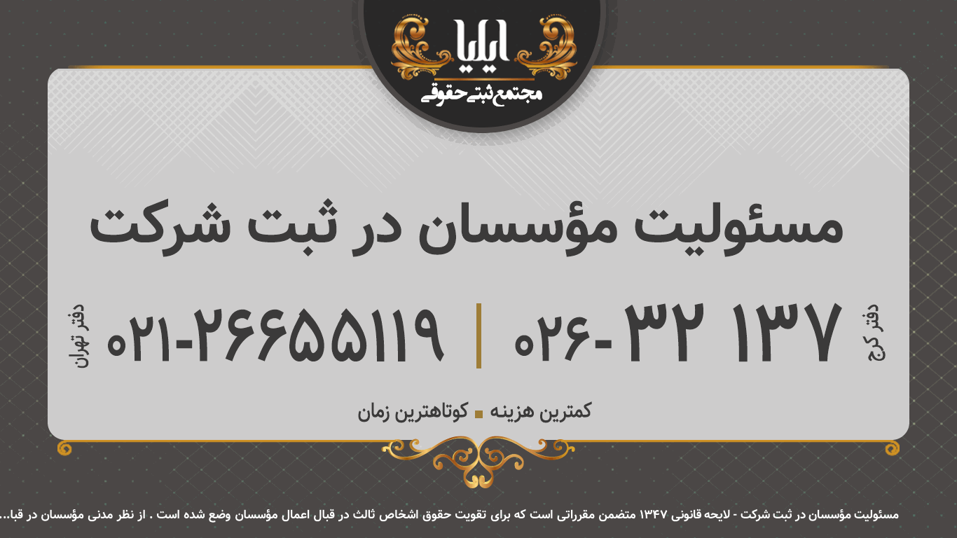 مسئولیت مؤسسان در ثبت شرکت