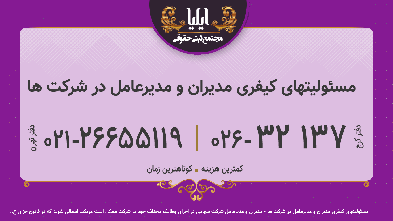 مسئولیتهای کیفری مدیران و مدیرعامل در شرکت ها
