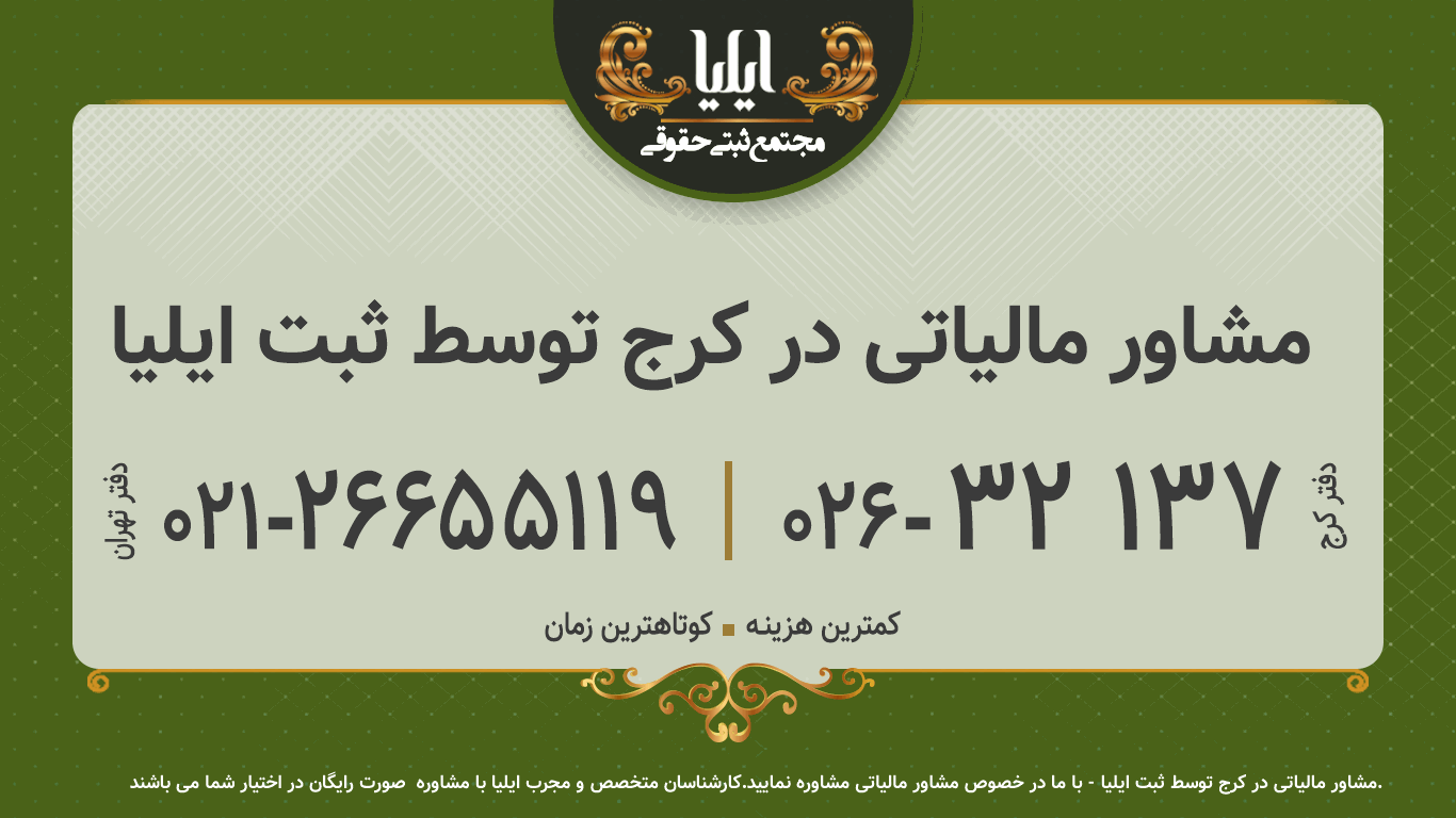 مشاور مالیاتی در کرج توسط ثبت ایلیا