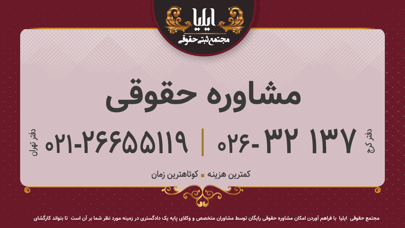 مشاوره حقوقی