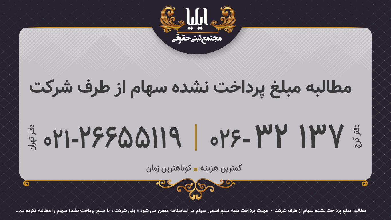 مطالبه مبلغ پرداخت نشده سهام از طرف شرکت