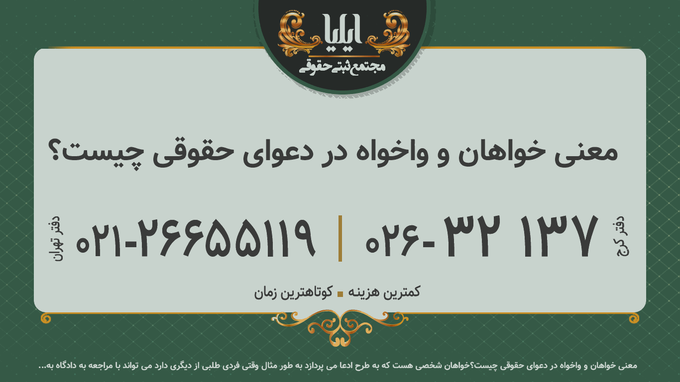 معنی خواهان و واخواه در دعوای حقوقی چیست؟