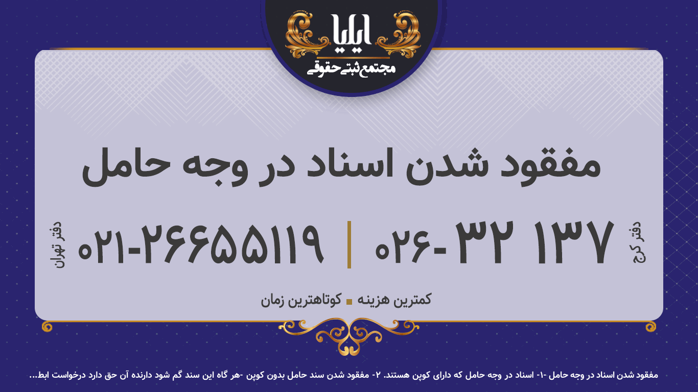 مفقود شدن اسناد در وجه حامل