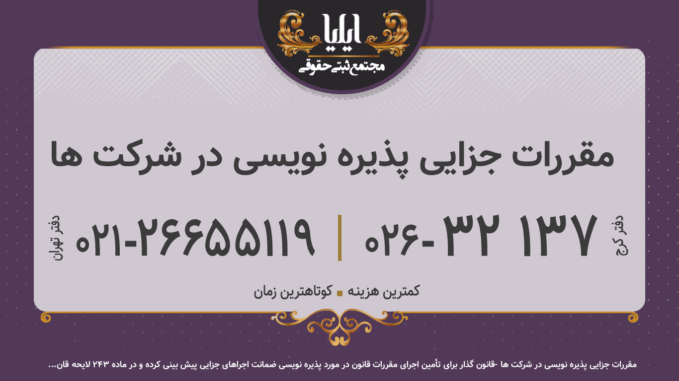 مقررات جزایی پذیره نویسی در شرکت ها