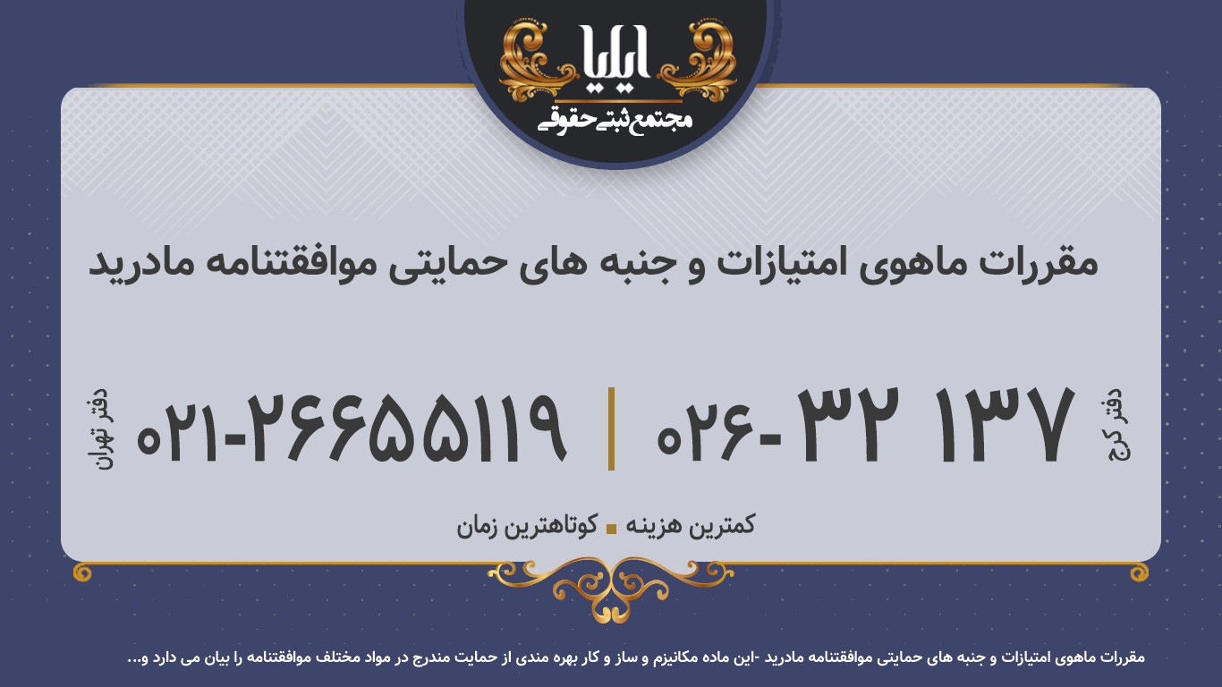 مقررات ماهوی امتیازات و جنبه های حمایتی موافقتنامه مادرید