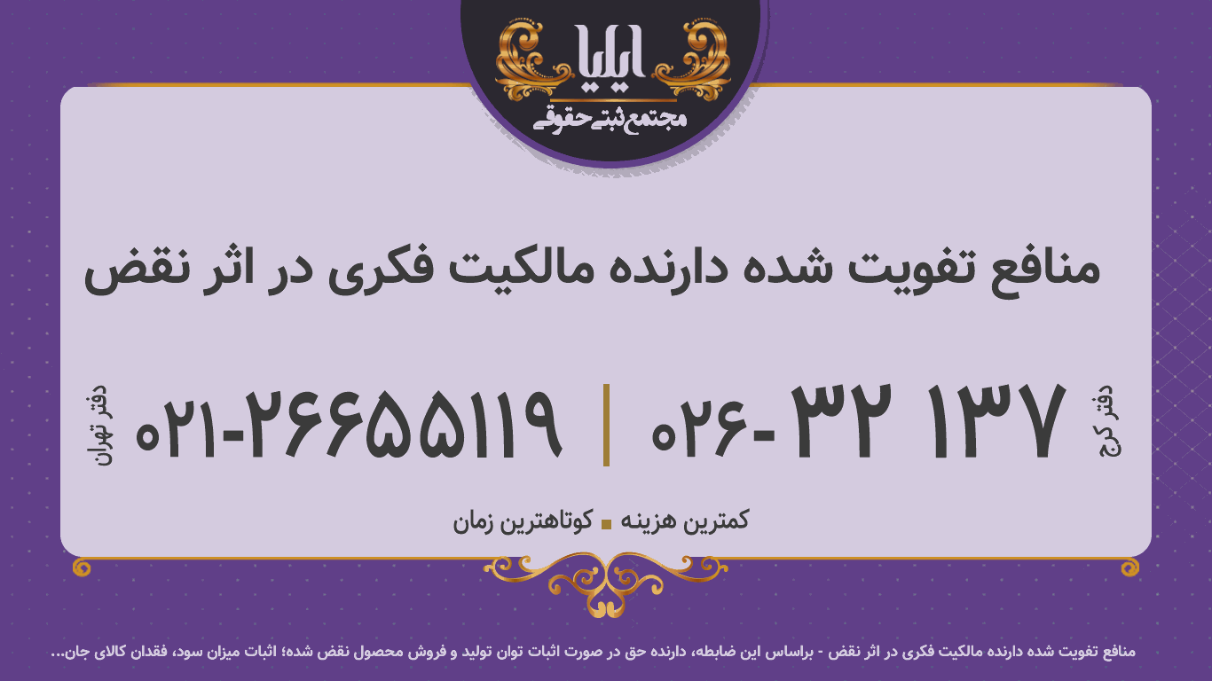 منافع تفویت شده دارنده مالکیت فکری در اثر نقض