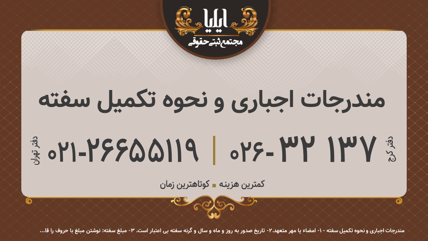  مندرجات اجباری و نحوه تکمیل سفته