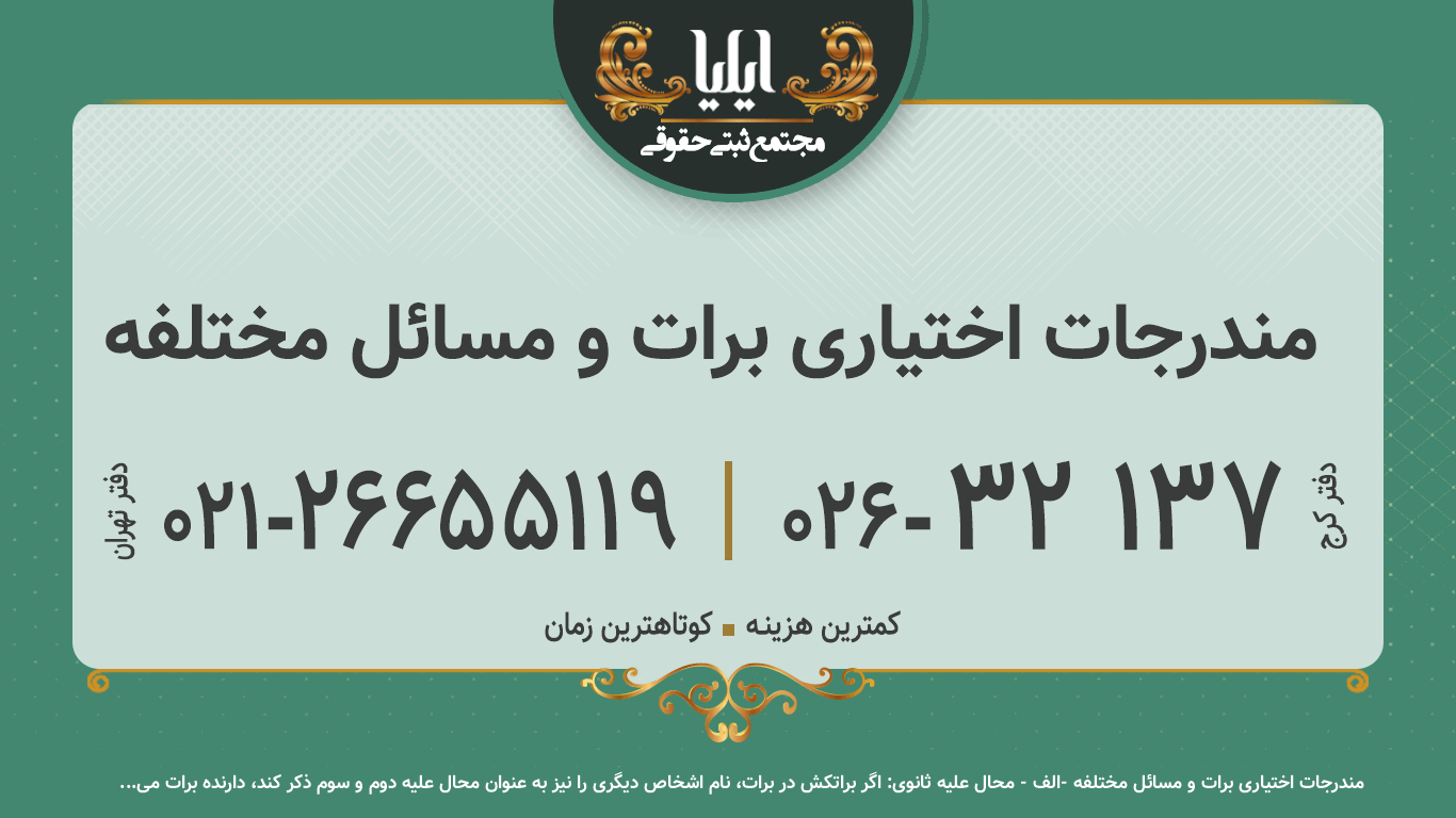 مندرجات اختیاری برات و مسائل مختلفه