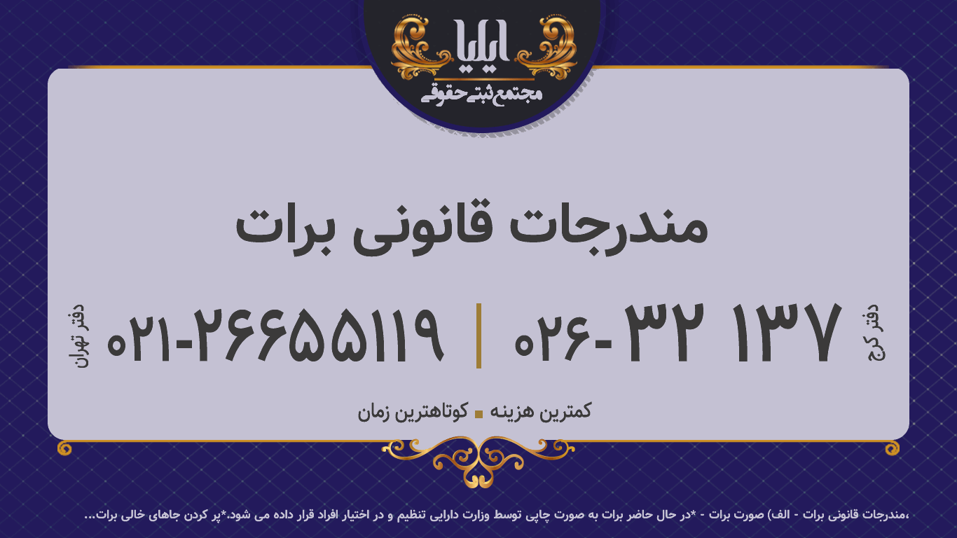 مندرجات قانونی برات