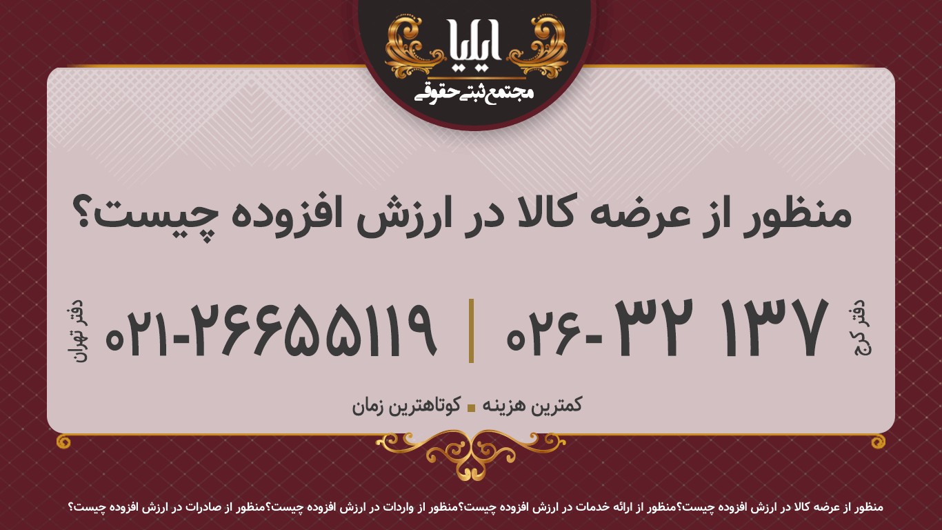 منظور از عرضه کالا در ارزش افزوده چیست؟