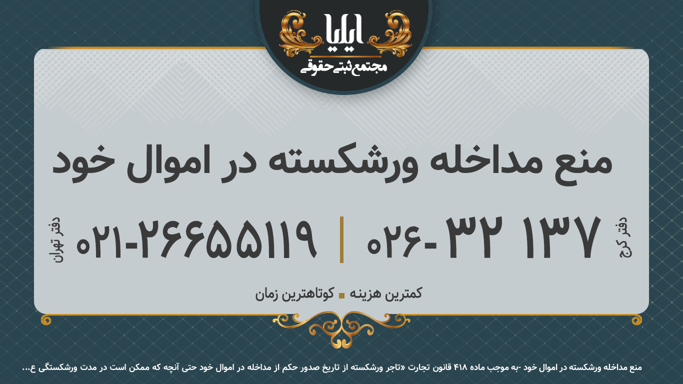 منع مداخله ورشکسته در اموال خود