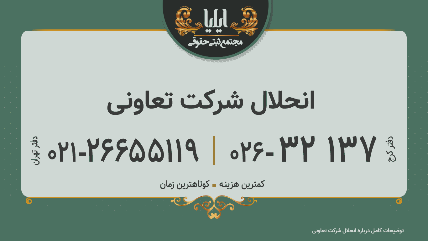 انحلال شرکت تعاونی