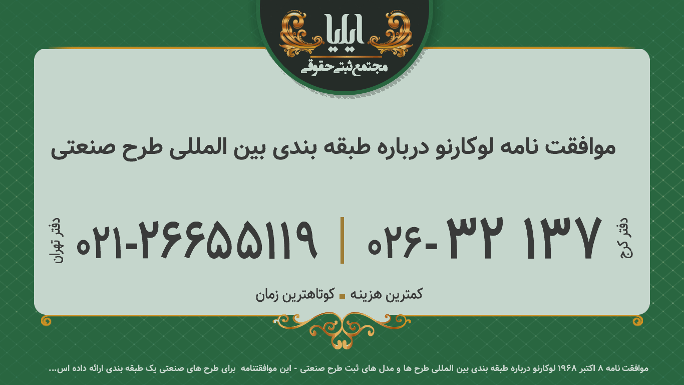 موافقت نامه لوکارنو درباره طبقه بندی بین المللی طرح صنعتی