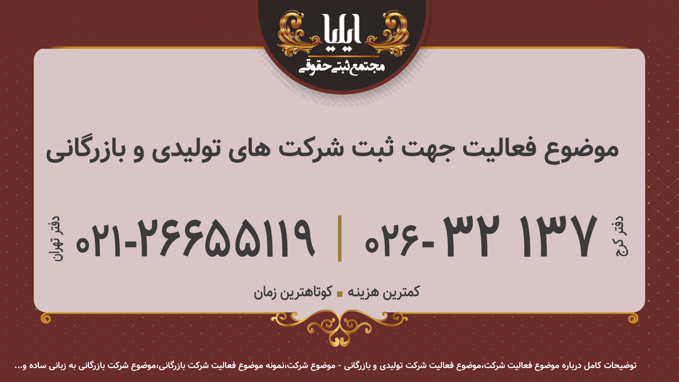 موضوع فعالیت جهت ثبت شرکت های تولیدی و بازرگانی