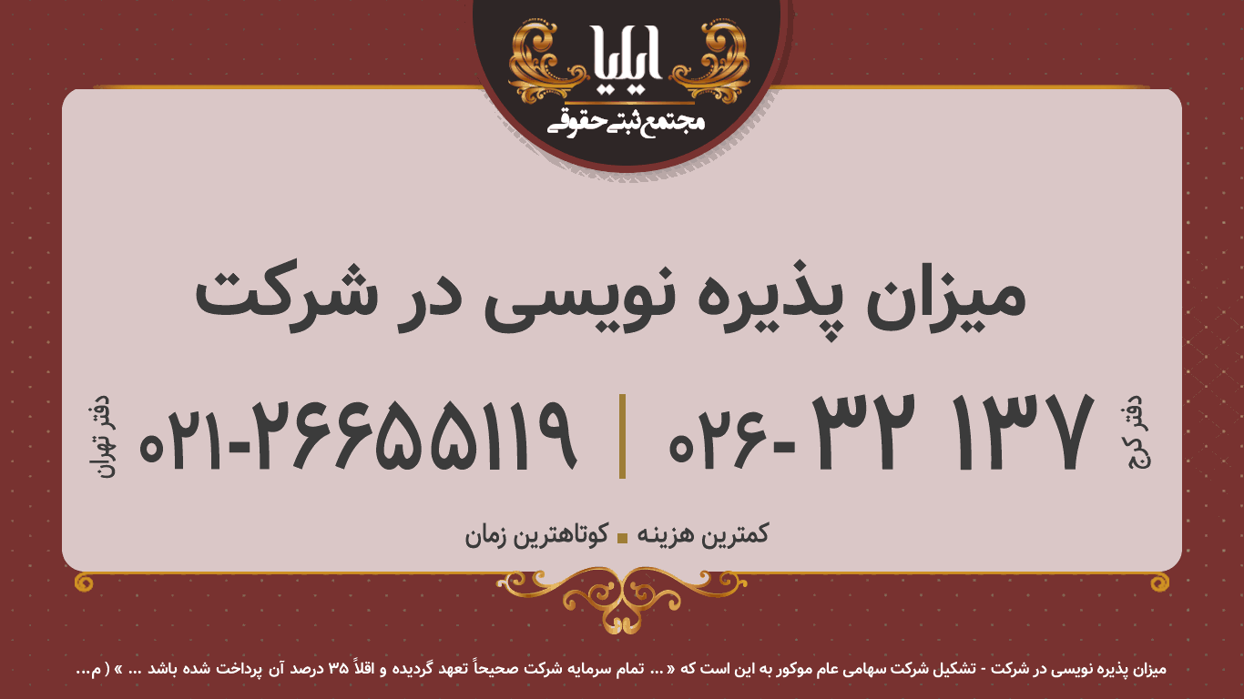 میزان پذیره نویسی در شرکت
