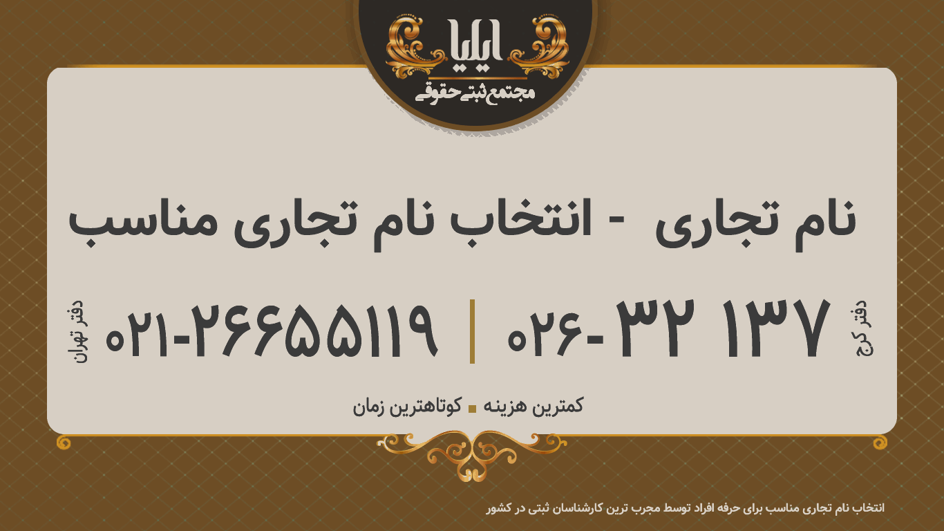 نام تجاری  - انتخاب نام تجاری مناسب