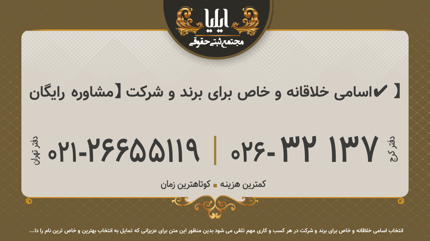 اسامی خلاقانه و خاص برای برند و شرکت 【مشاوره رایگان✔️】