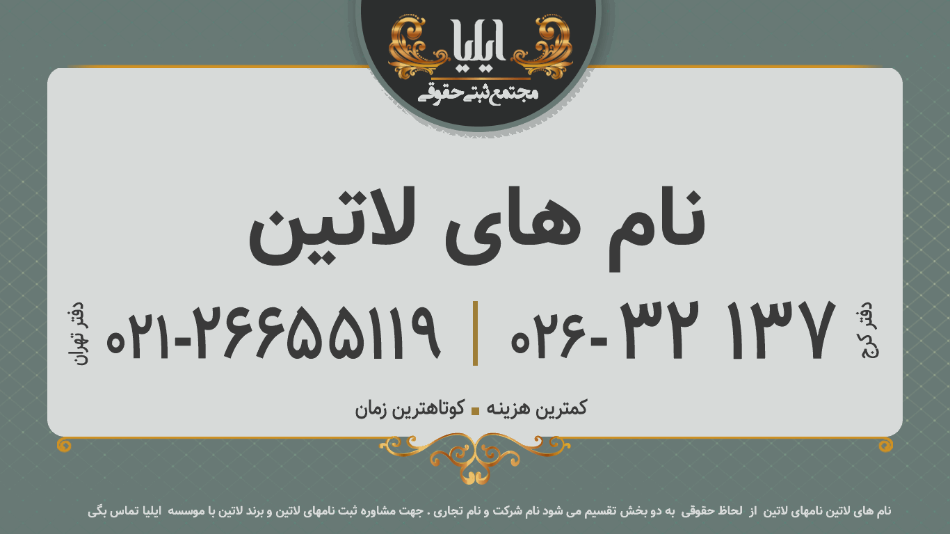نام های لاتین