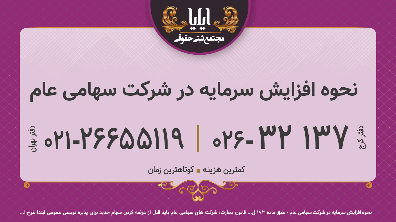 نحوه افزایش سرمایه در شرکت سهامی عام
