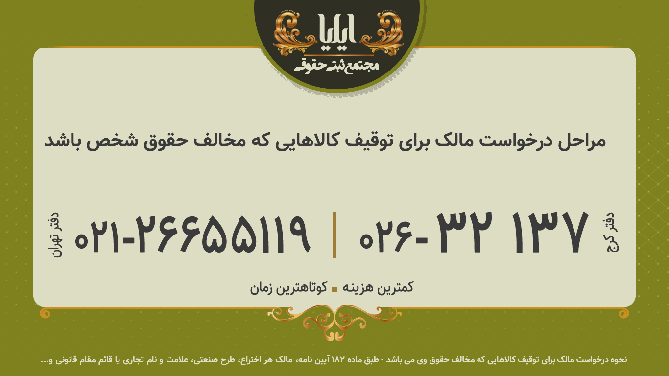 مراحل درخواست مالک برای توقیف کالاهایی که مخالف حقوق شخص باشد