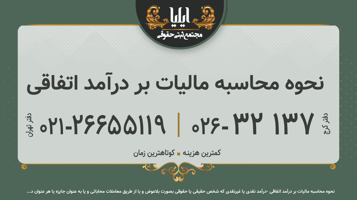 نحوه محاسبه مالیات بر درآمد اتفاقی