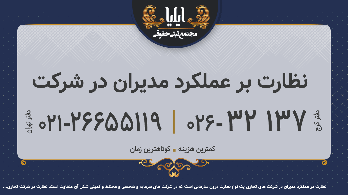 نظارت بر عملکرد مدیران در شرکت