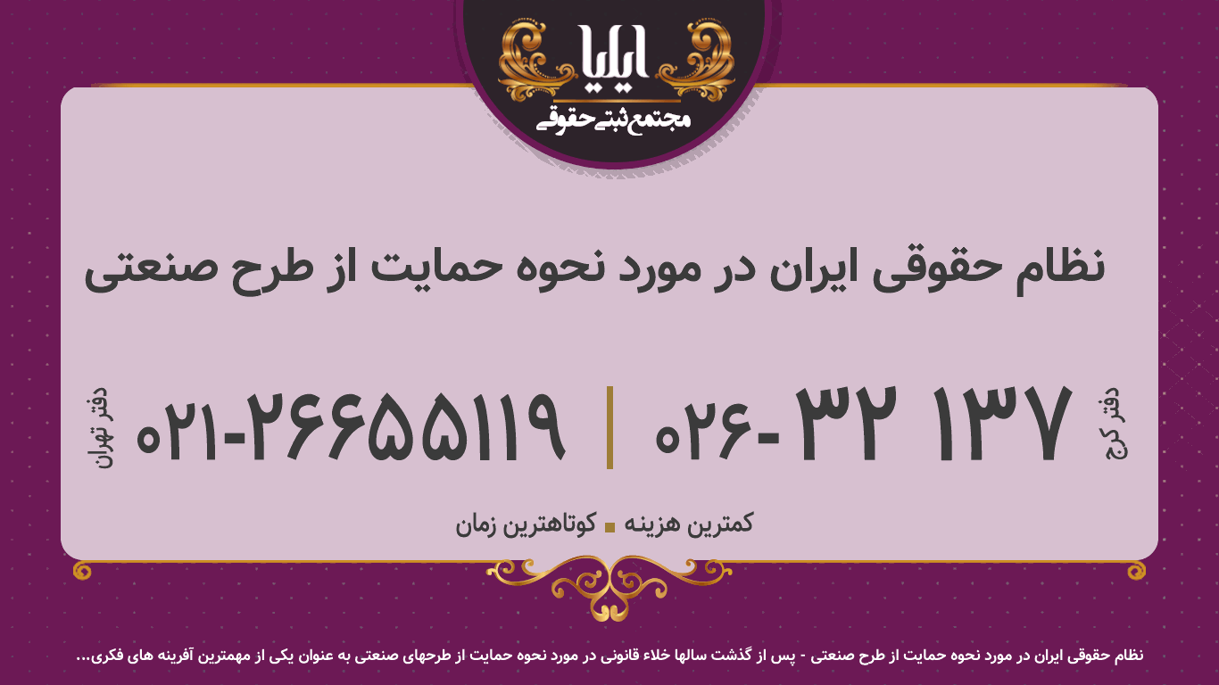 نظام حقوقی ایران در مورد نحوه حمایت از طرح صنعتی