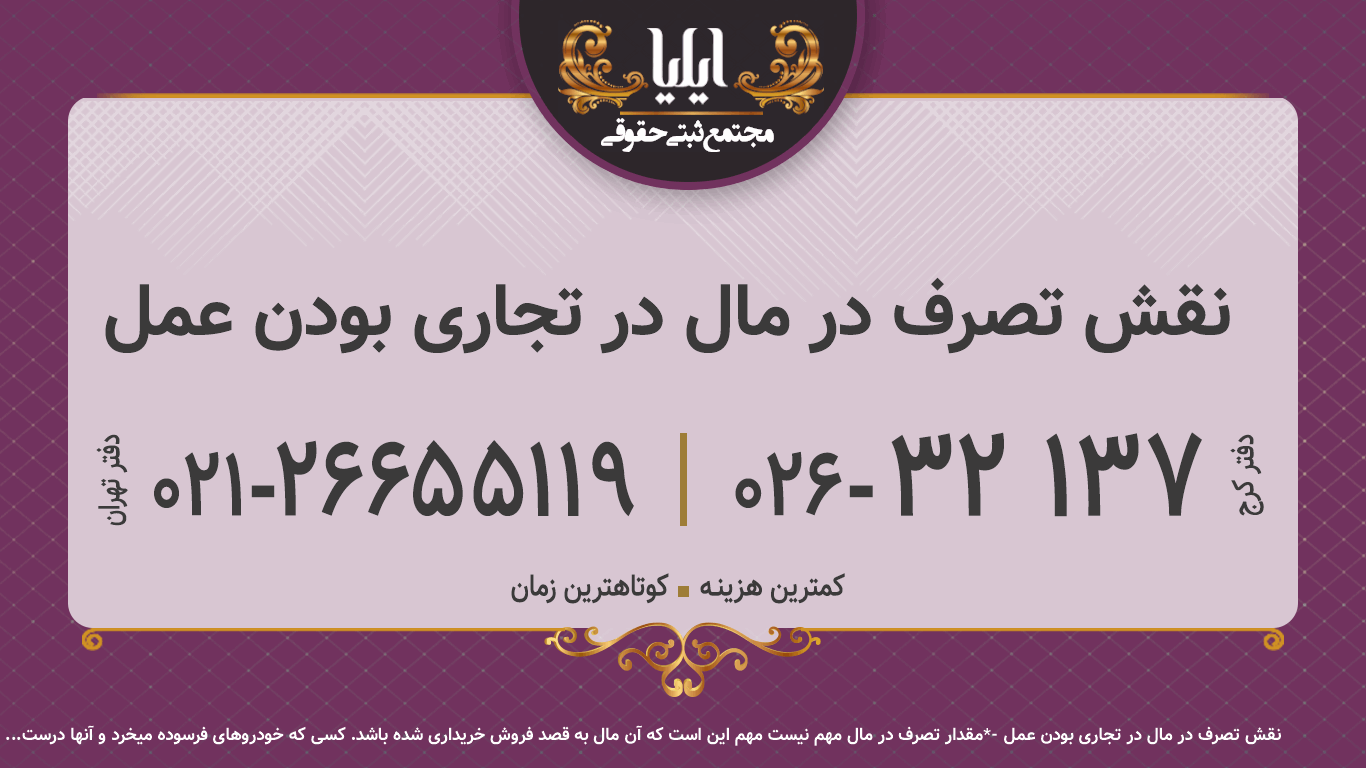 نقش تصرف در مال در تجاری بودن عمل