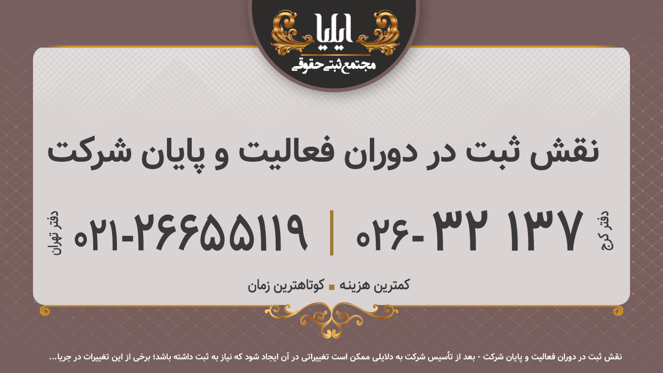 نقش ثبت در دوران فعالیت و پایان شرکت