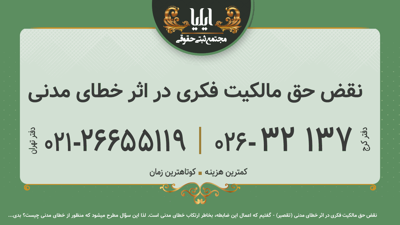 نقض حق مالکیت فکری در اثر خطای مدنی