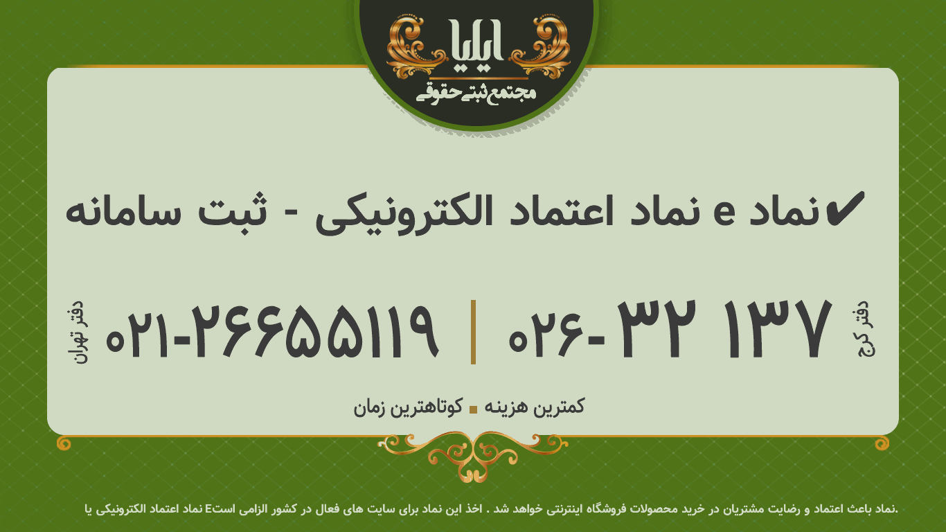 نماد اعتماد الکترونیکی - ثبت سامانه e نماد✔️