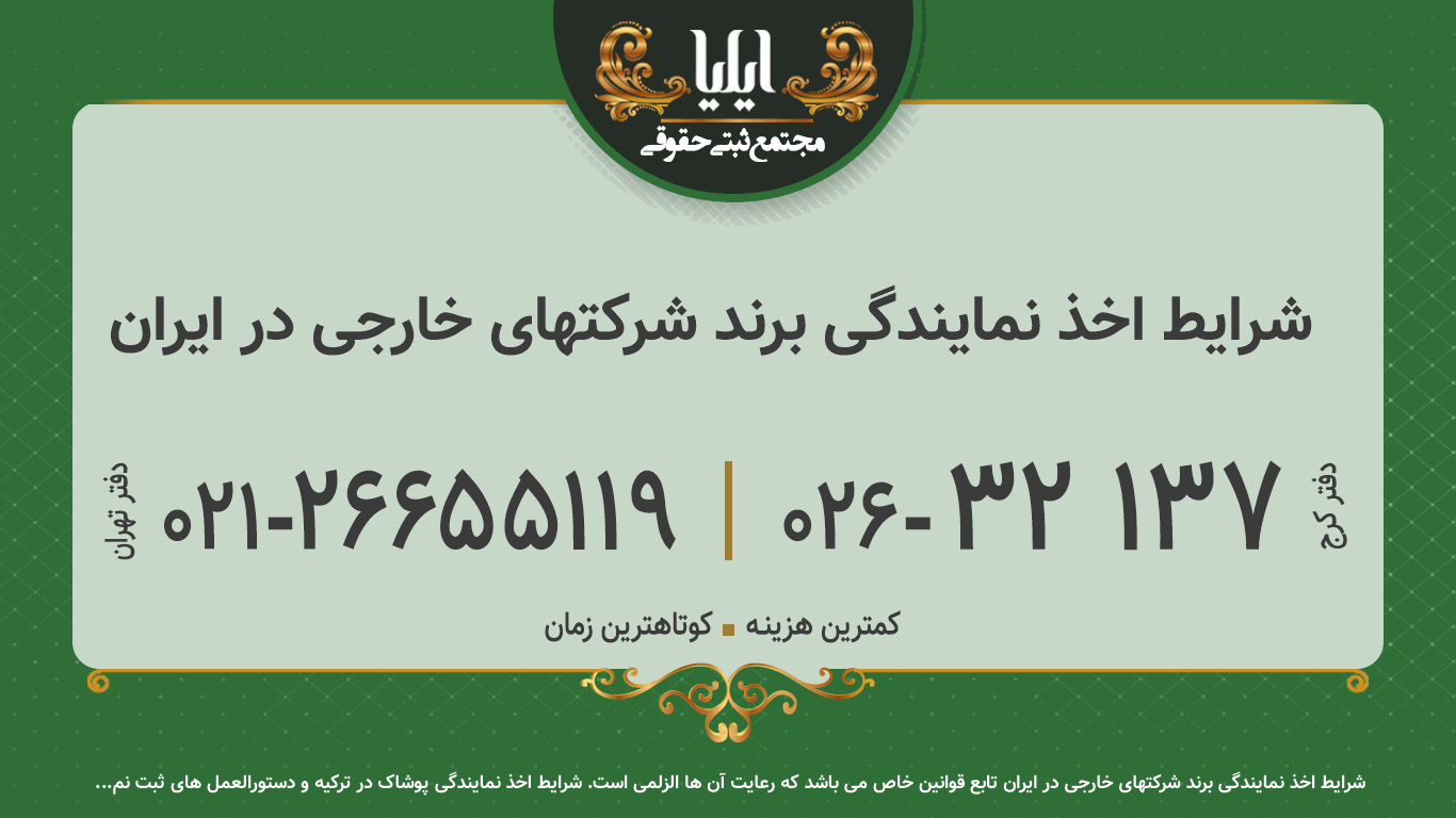 شرایط اخذ نمایندگی برند شرکتهای خارجی در ایران